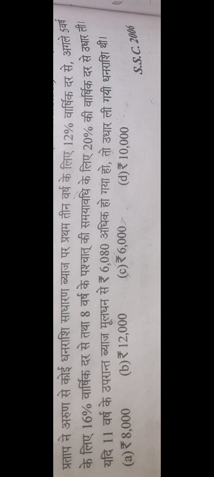 प्रताप ने अरुण से कोई धनराशि साधारण ब्याज पर प्रथम तीन वर्ष के लिए 12%