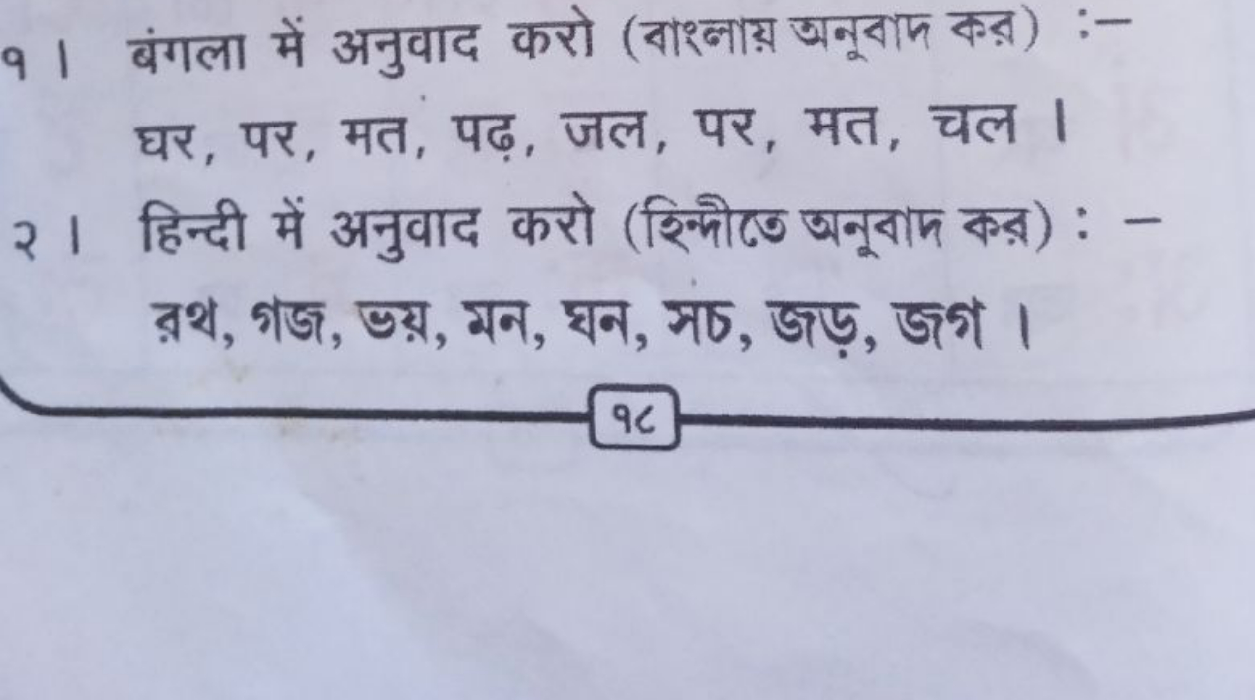 १ । बंगला में अनुवाद करो (বाश्नाয় अनूবাদ कর) :घर, पर, मत, पढ़, जल, पर