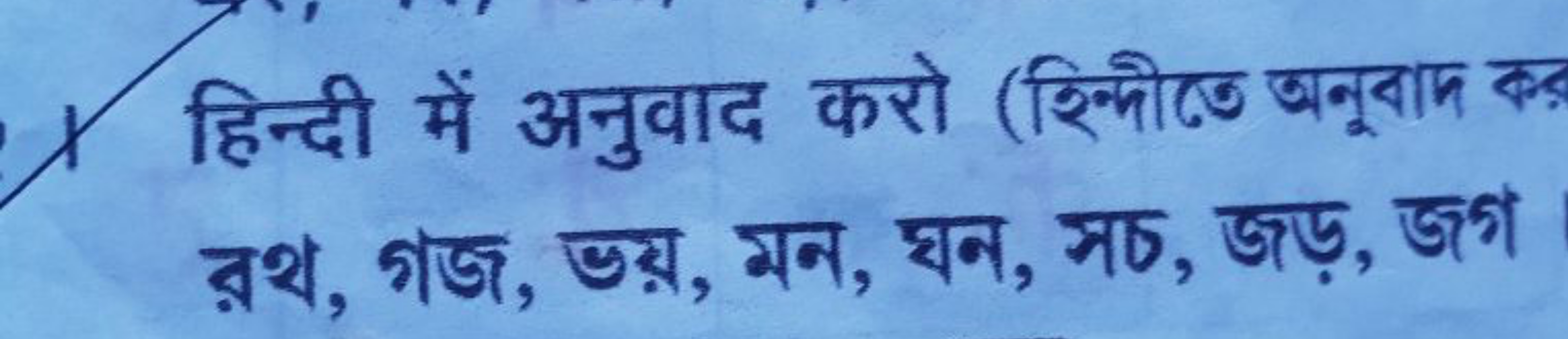 हिन्दी में अनुवाद करो (शिन्मोलে अनूबाम कड রथ, গজ, ভয়, মন, ঘন, সচ, জড়