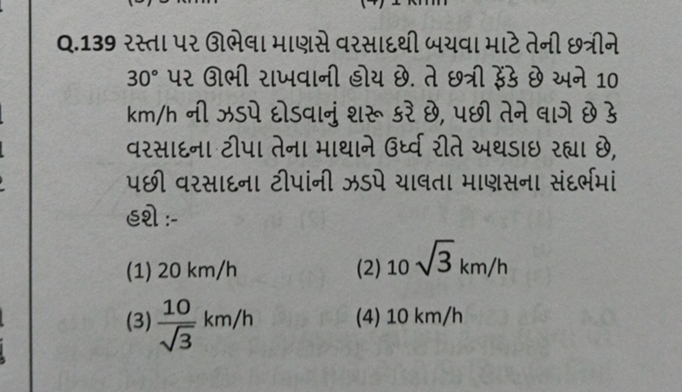 Q. 139 રસ્તા પર ઊભેલા માણસે વરસાદથી બયવા માટે તેની છત્રીને 30∘ પર ઊભી 