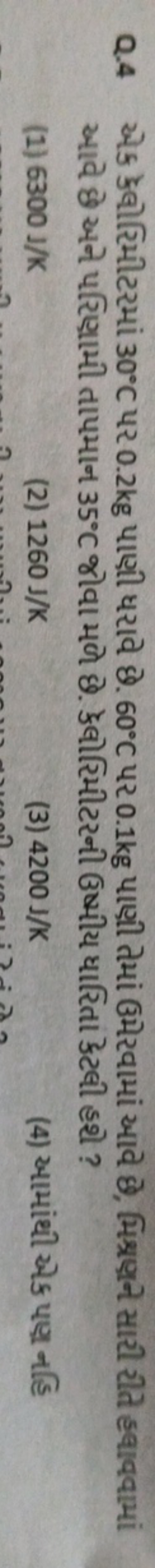 Q. 4 એક કેલીરિમીટરમાં 30∘C પર 0.2 kg પાણી ધરાવે છે. 60∘C પર 0.1 kg પાણ