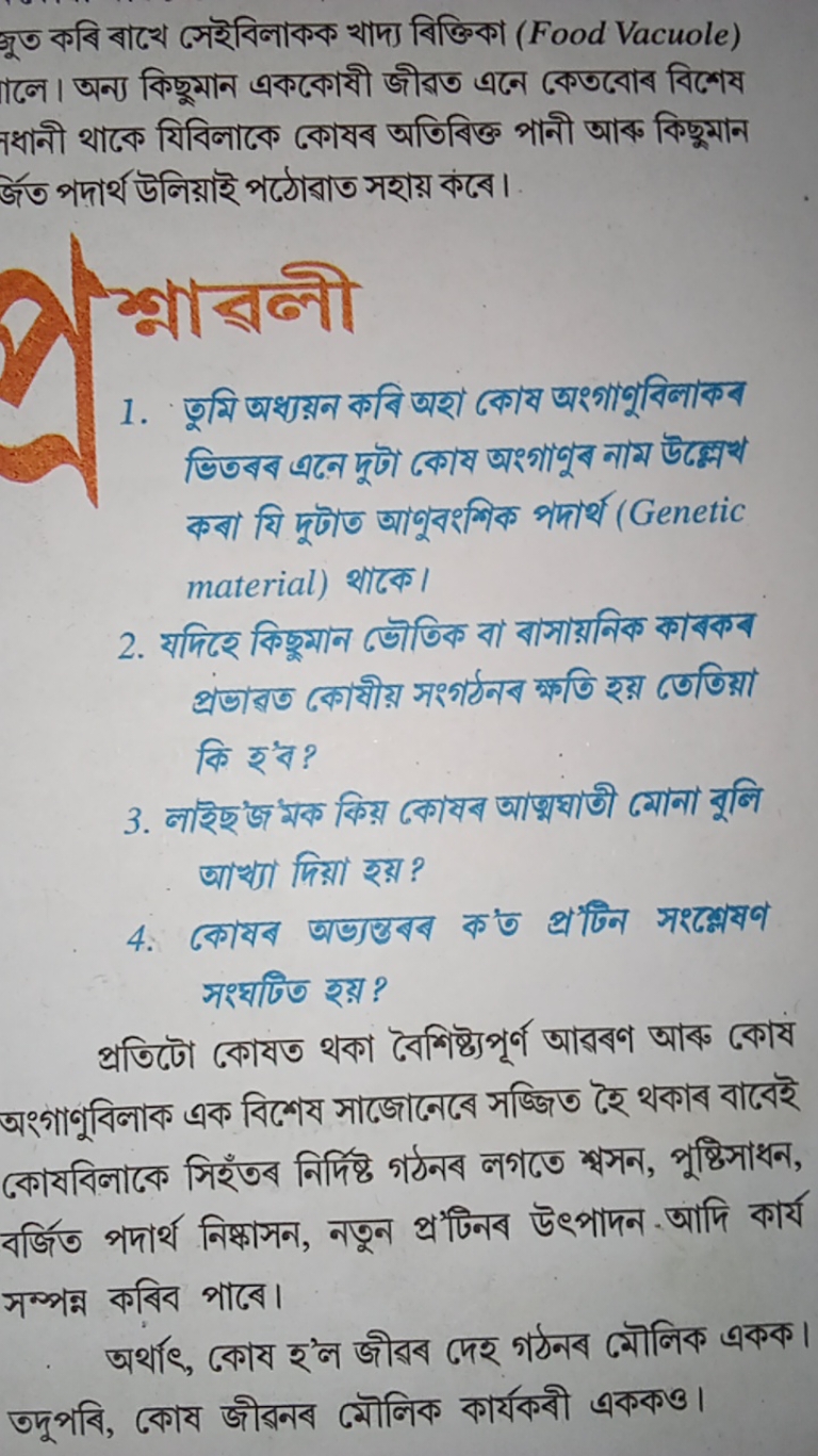 গুত কবি বাথে সেইবিলাকক খাদ্য বিক্তিকা (Food Vacuole) ালে। অন্য কিছুমান