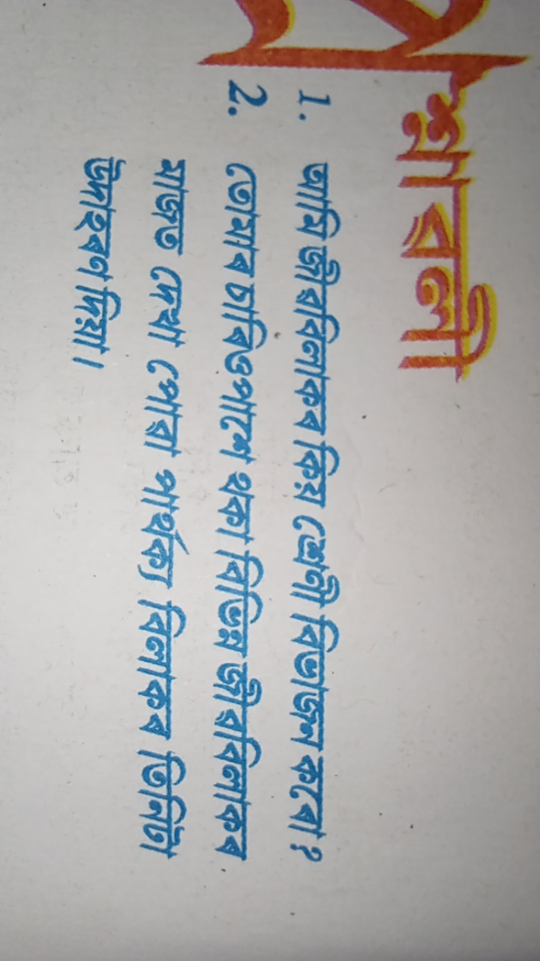 1. আমি জীबবিলাকব কিয় শ্রেণী বিভাজন কৰো?
2. তোমাব চাবিওপাশে থকা বিভিন্