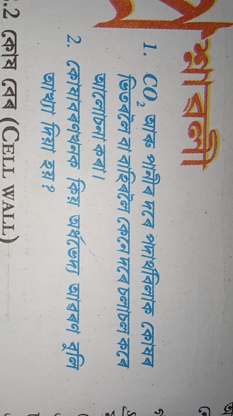 1. CO2​ আরু পানীब দভে পদার্থবিলাক কোষব ভিতबটৈ বা বাহিবটলে কেনে দবে চলা