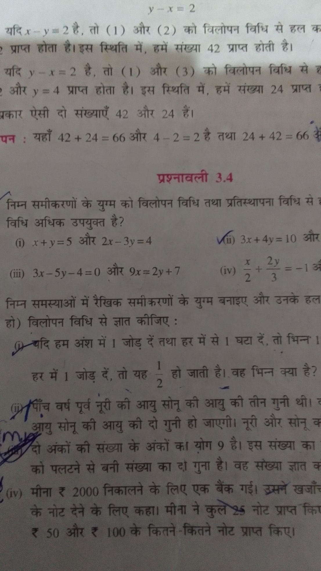 y−x=2
यदि x−y=2 है, तो (1) और (2) को विलोपन विधि से हल क प्राप्त होता 