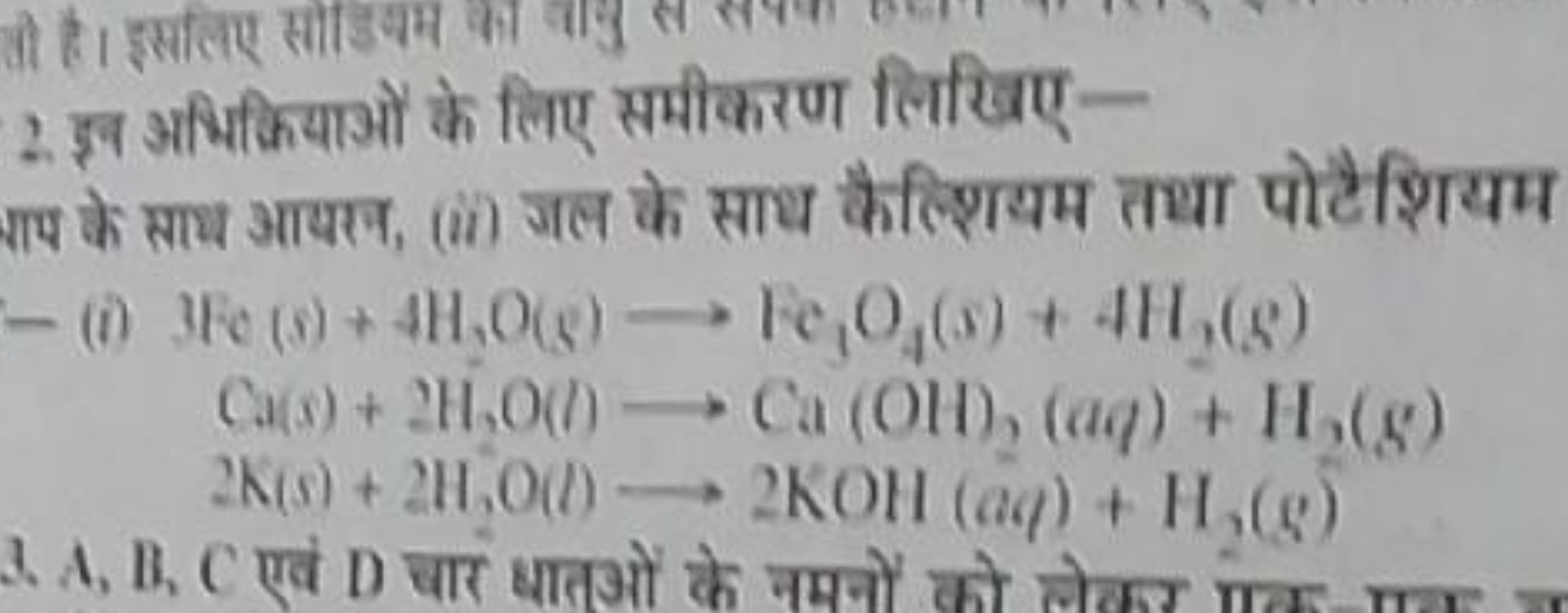 2. इन्व अभिक्रियाओं के लिए समीकरण लिखिएताप के साम आयगन, (ii) जल के साथ