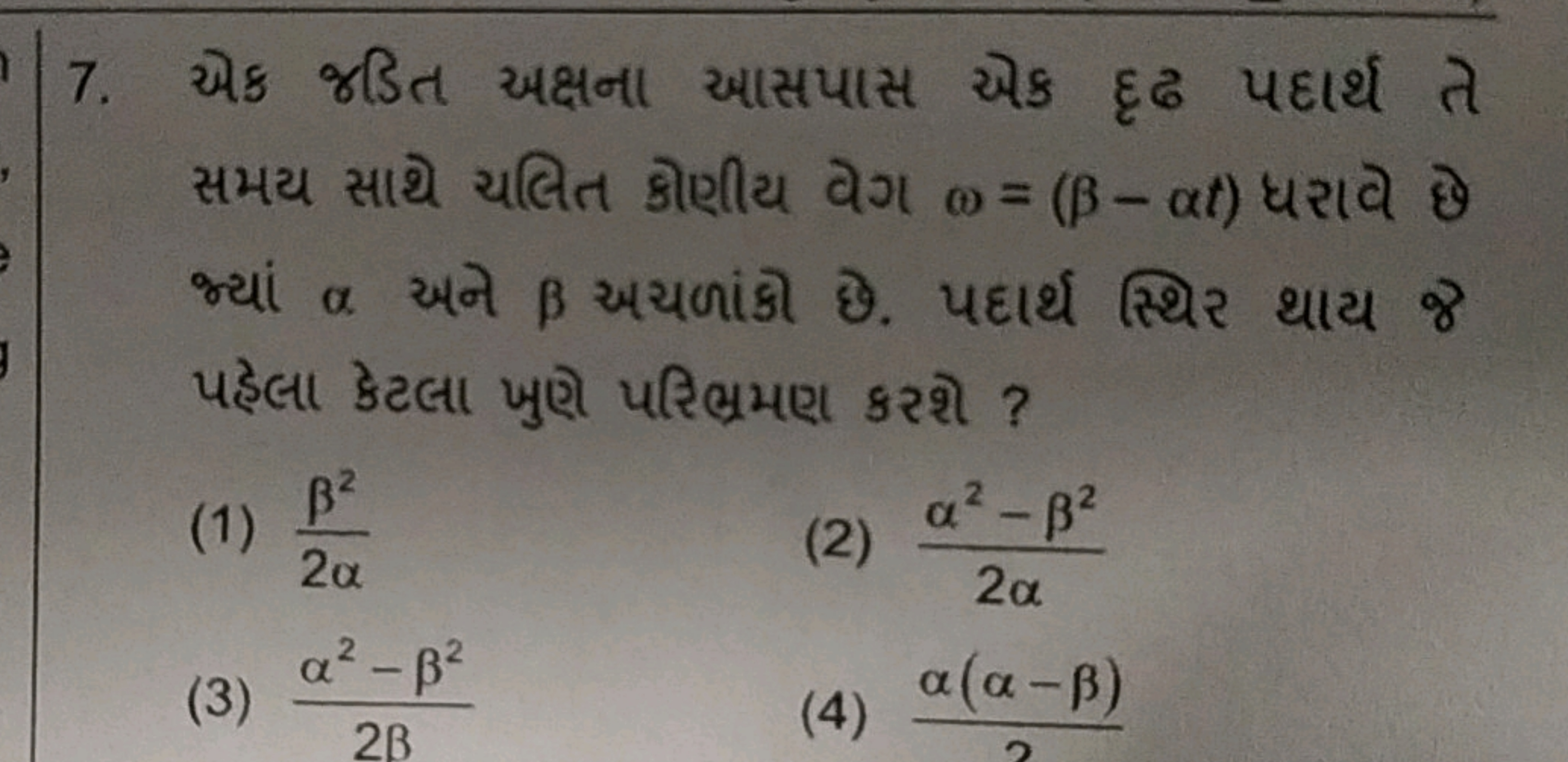 7. એક જßિત અક્ષના આસપાસ એક દૃઢ પદાર્થ તે समय साथे चલित કોણીय वेગ ω=(β−