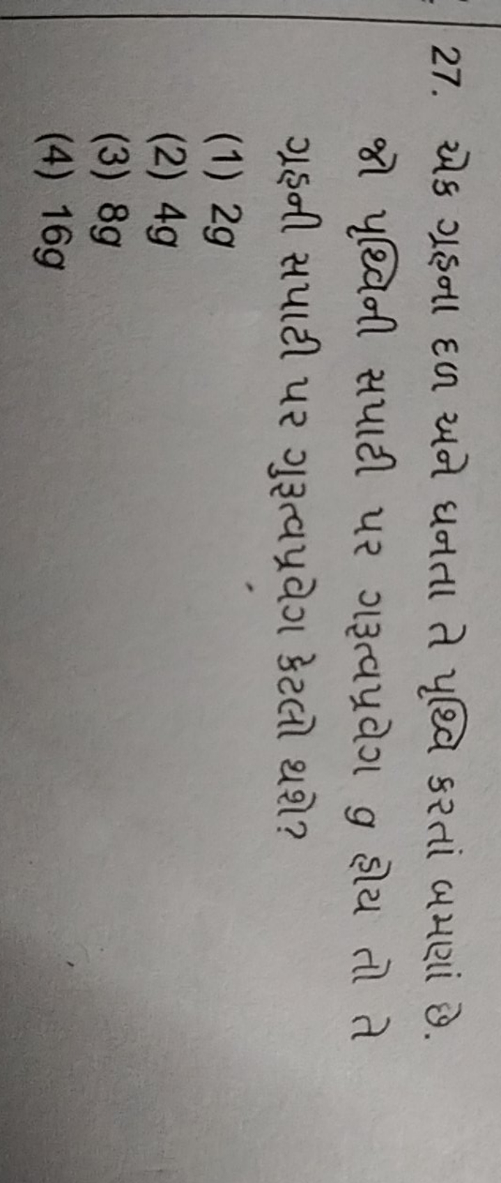 27. ઓક ગૂइના દળ અને ધનતા તે પૃથ્વિ કરતાં બમણાં છે. જો પૃથ્વિની સપાટી પ