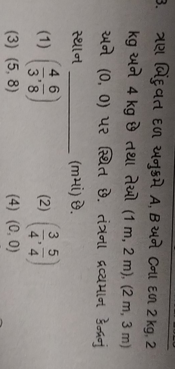 ત્રણ બિંદુવત દળ અનુક્રમે A,B અને Cનl દળ 2 kg,2 kg અને 4 kg छે તथા તેઓ 