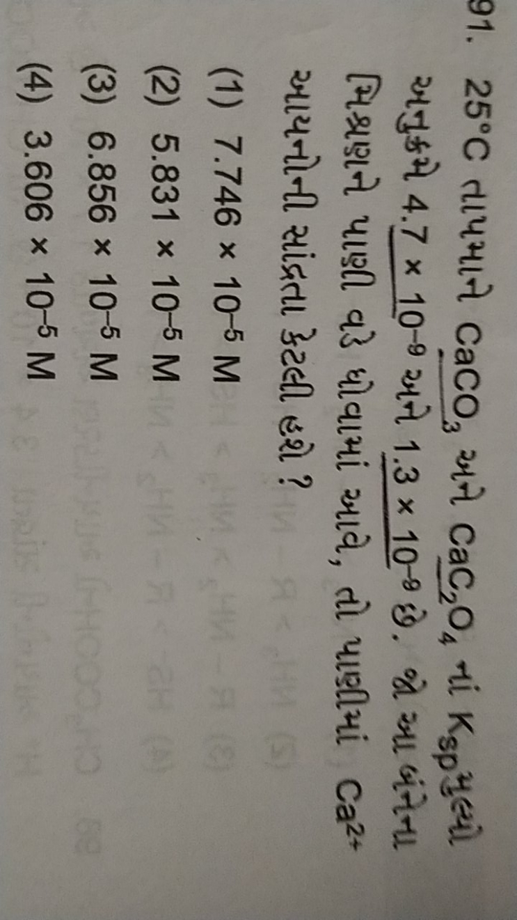 91. 25∘C તાપમાને CaCO3​ अને CaC2​O4​ નાં Ksp​ મુલ્યો અનુક્રभે 4.7×10−9