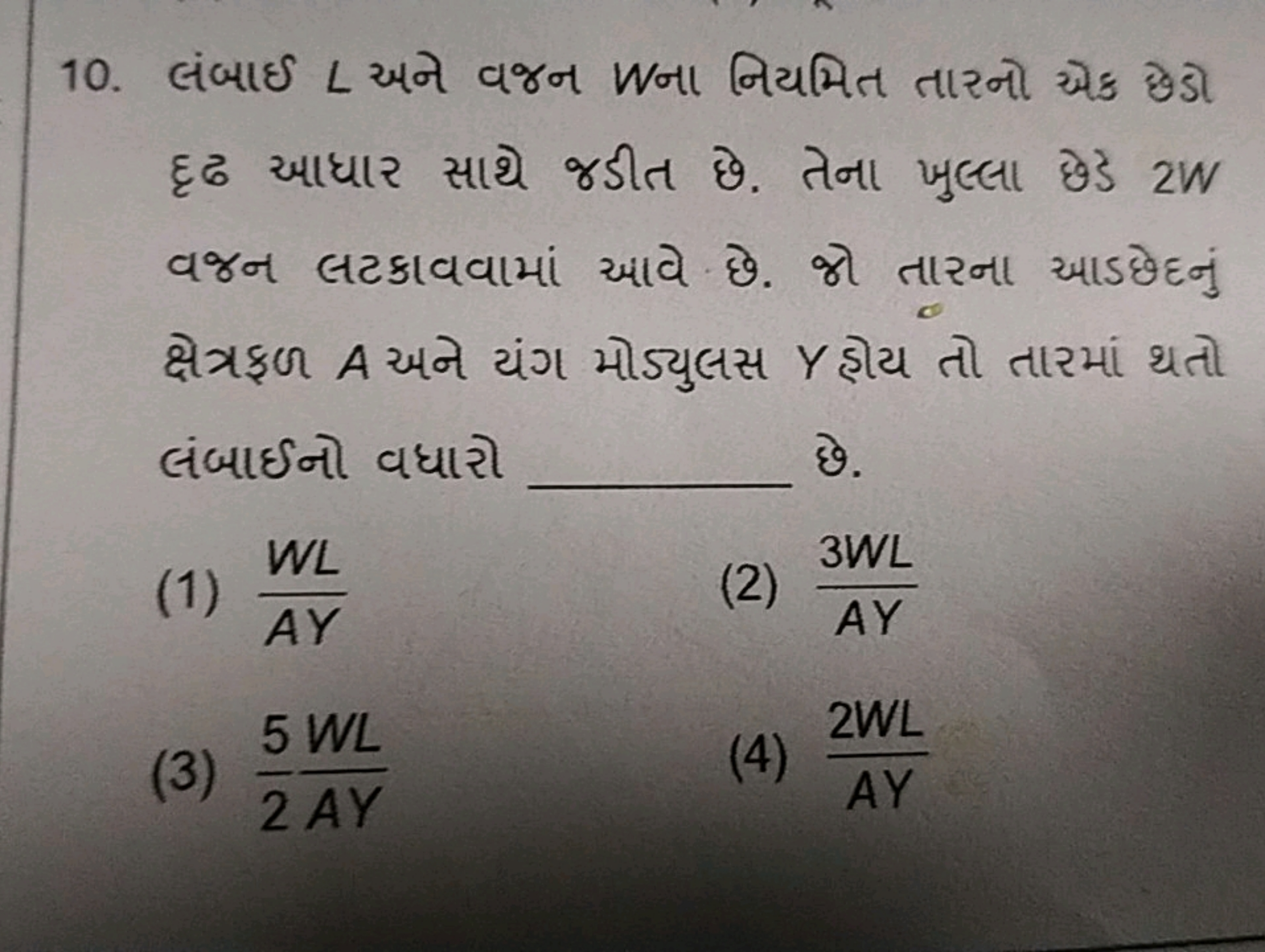 10. લંબાઈ L अને વજન Wના નિયમિત તારનો એક छેડો દૃઢ આધાર સાથે જડીત છે. તે