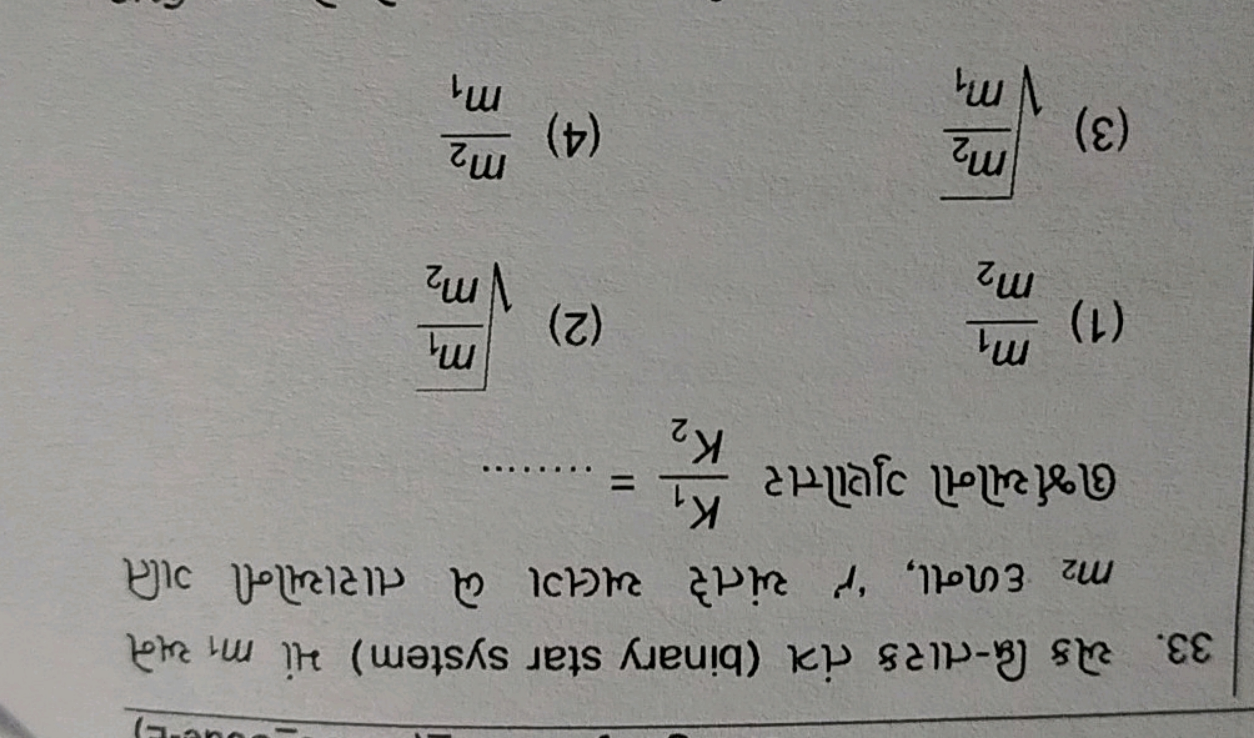 33. એક द्वि-તારક તંx (binary star system) માં m1​ અને m2​ દળના, ' r ' 