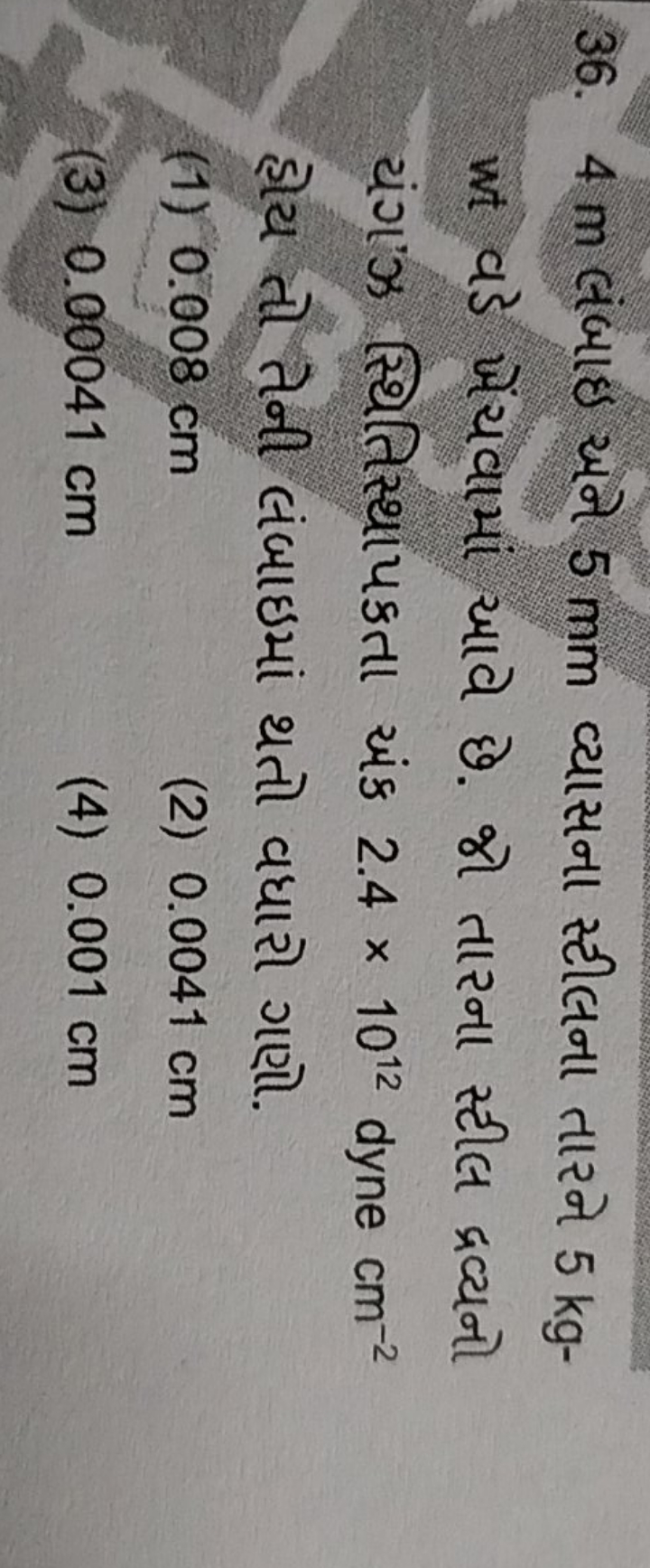 36. 4 m લંબાઇ અને 5 mm વ्यાસના સ્ટીલના તારને 5 kg wt વડે ખેંચવાયાં આવે