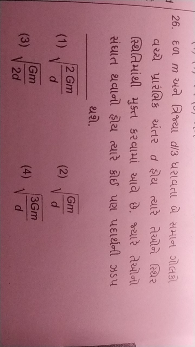 26. εળ m અને ત્રિજ્યા d/3 ધરાવતા બે સમાન ગોલકો વચ્યે પ્રારંભિક અંતર d 