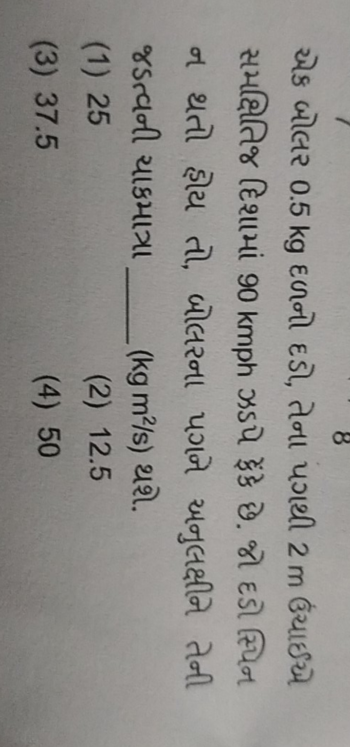 એક બોલર 0.5 kg દળનો દડો, તેના પગથી 2 m ઉંચાઈએ સમક્ષિતિજ દિશામાં 90 kmp