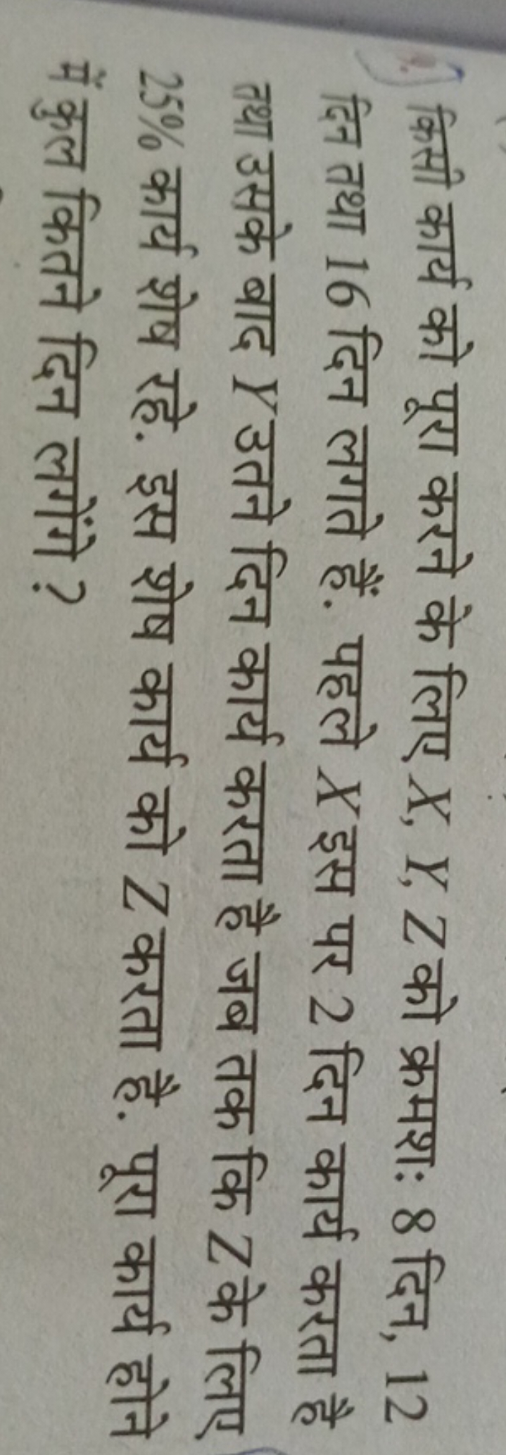 किसी कार्य को पूरा करने के लिए X,Y,Z को क्रमशः 8 दिन, 12 दिन तथा 16 दि