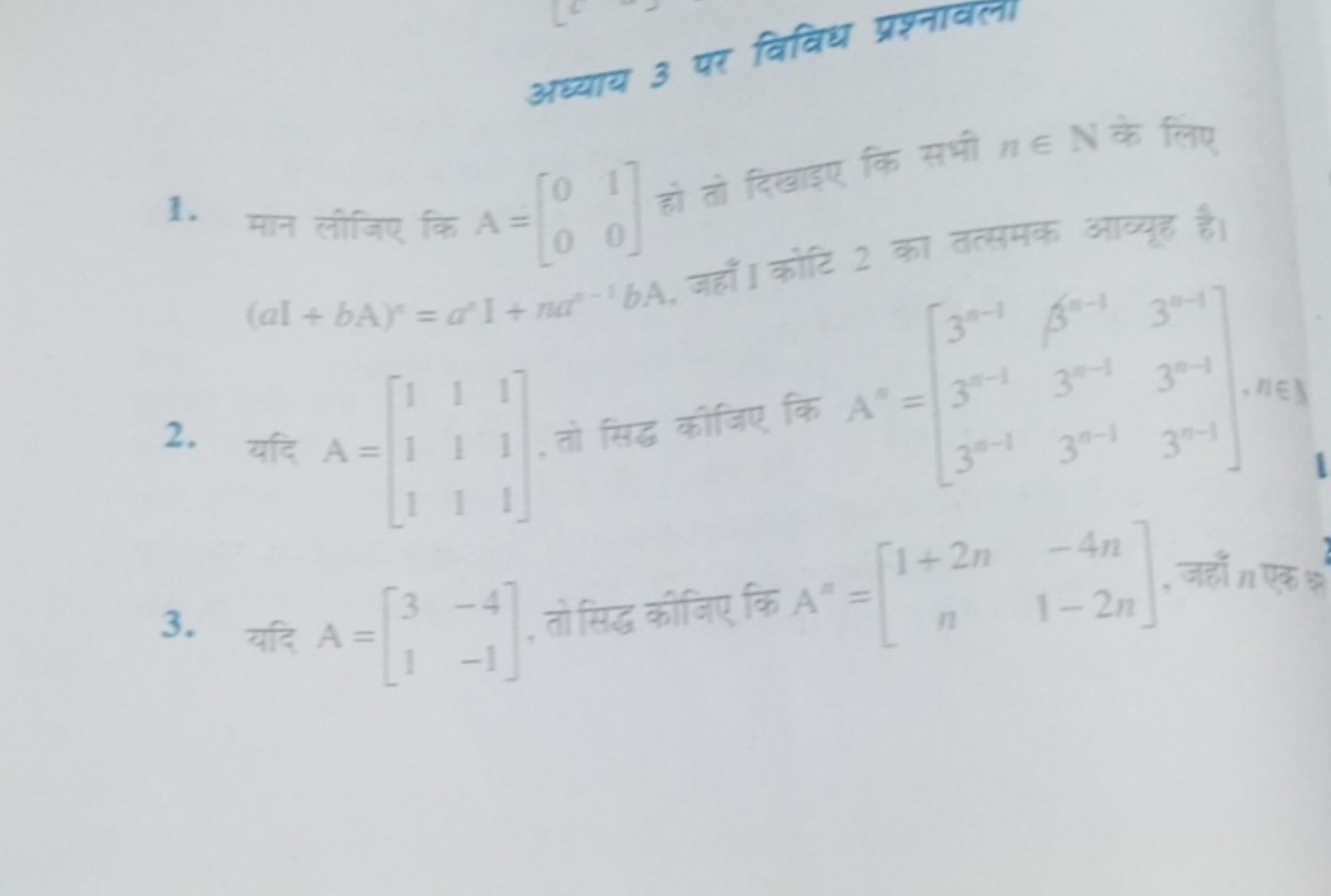 अध्याय 3 पर विविध प्रश्नावला
1. मान लीजिए कि A=[00​10​] हो तो दिखाइए क