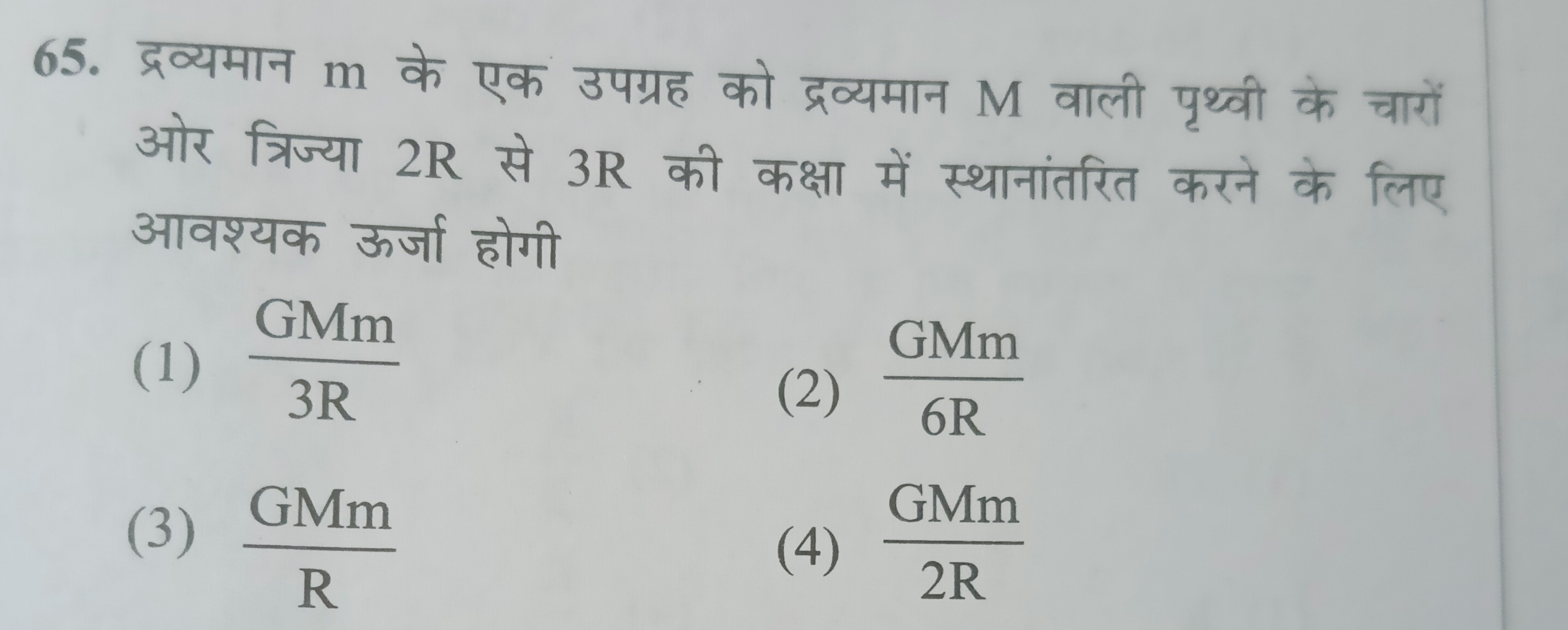 65. द्रव्यमान m के एक उपग्रह को द्रव्यमान M वाली पृथ्वी के चारों ओर त्