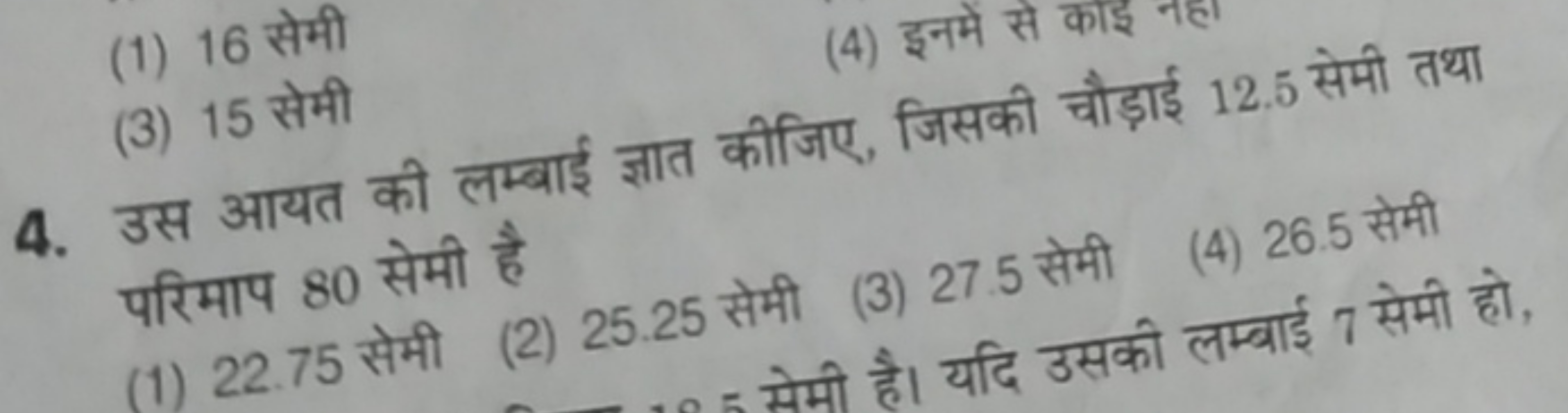 (1) 16 सेमी
(4) इनमें से काइ नहा
(3) 15 सेमी
4. उस आयत की लम्बाई ज्ञात