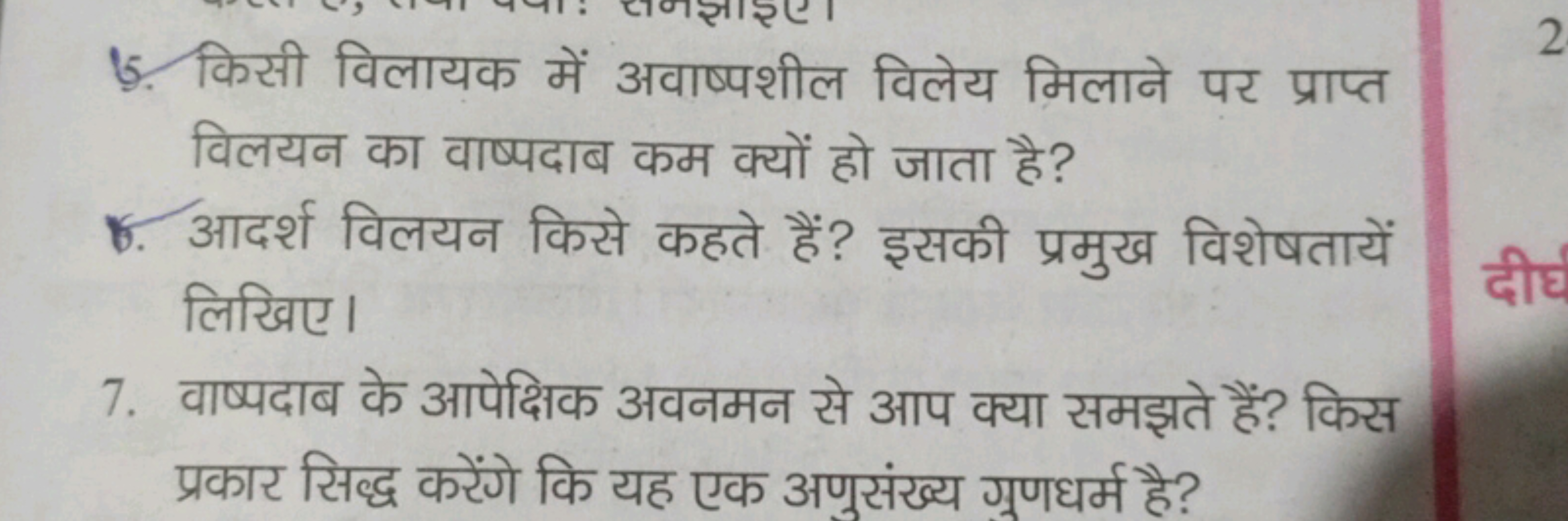 6. किसी विलायक में अवाष्पशील विलेय मिलाने पर प्राप्त विलयन का वाष्पदाब