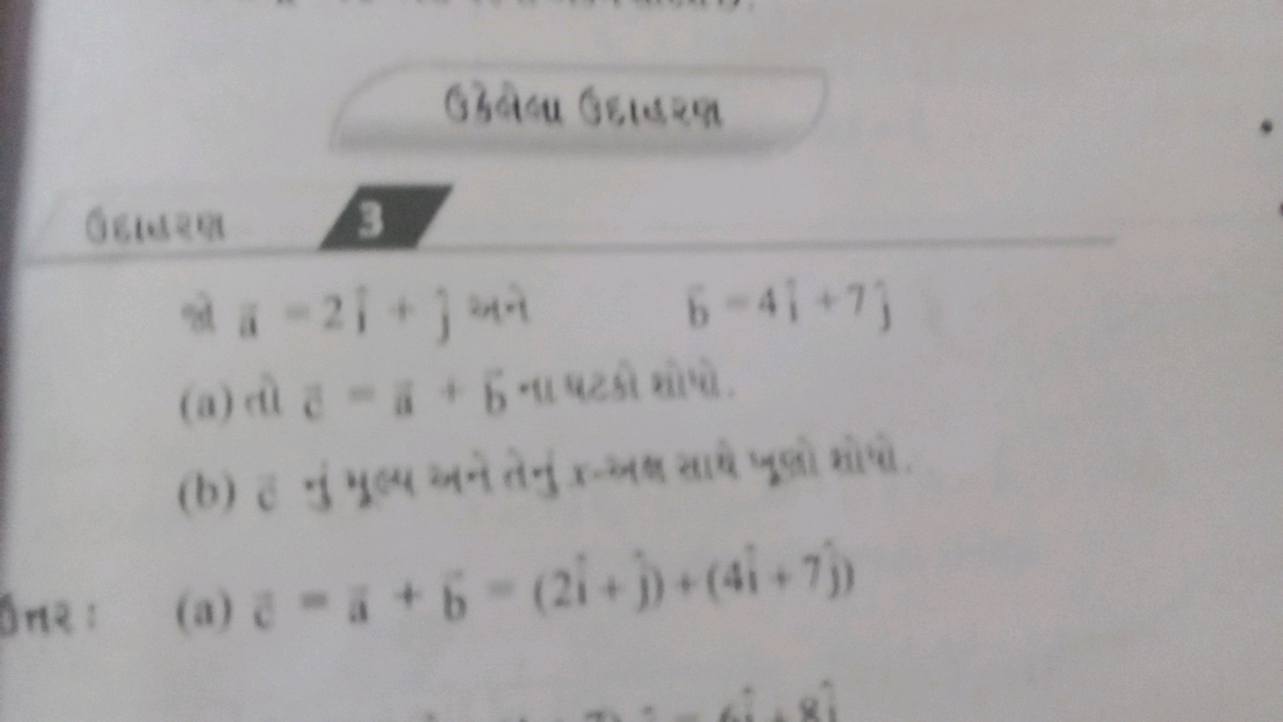 
06 ब大
3
a+−2i+j=⋅+b−4i+7j
(a) तो cˉ=a+b ना पटकी सोप्षे.
(a) c=a+b=(2i