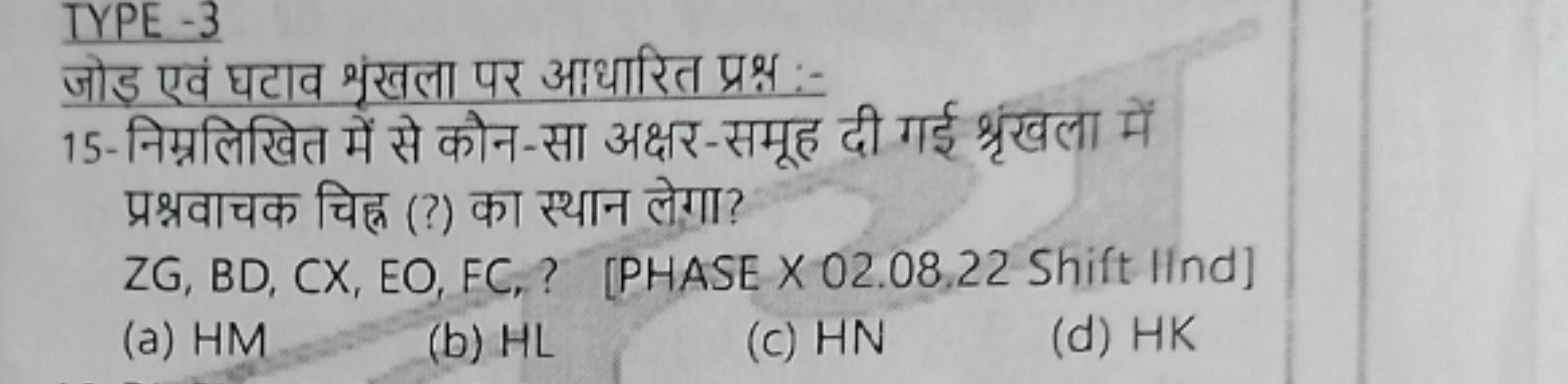 TYPE - 3
जोड एवं घटाव श्रंखला पर आधारित प्रश्न :-
15-निम्नलिखित में से