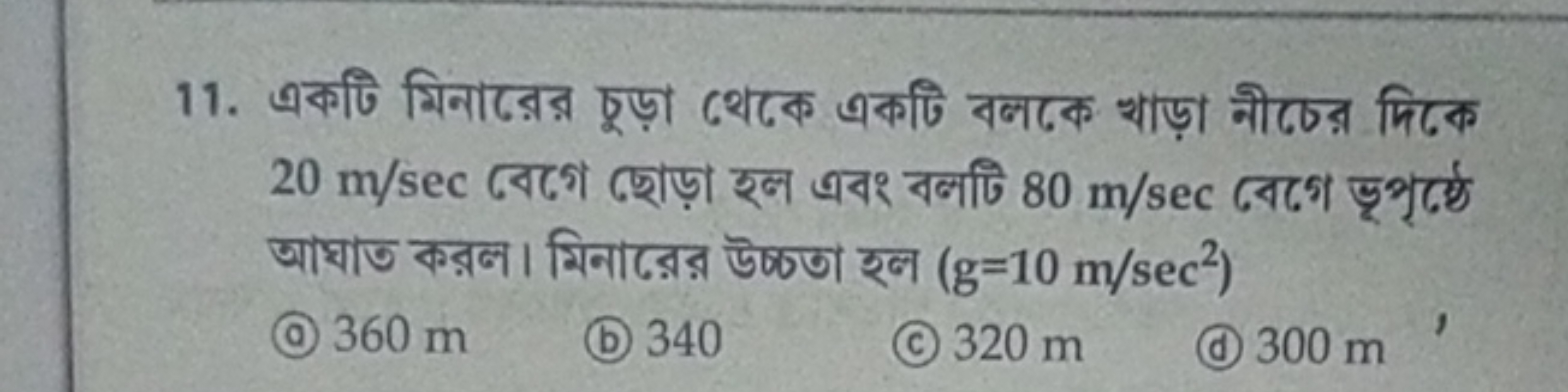 11. একটি মিनाররর চুড়া থেকে একটি বলকে খাড়া নীচের দিকক 20 m/sec বোে ছো