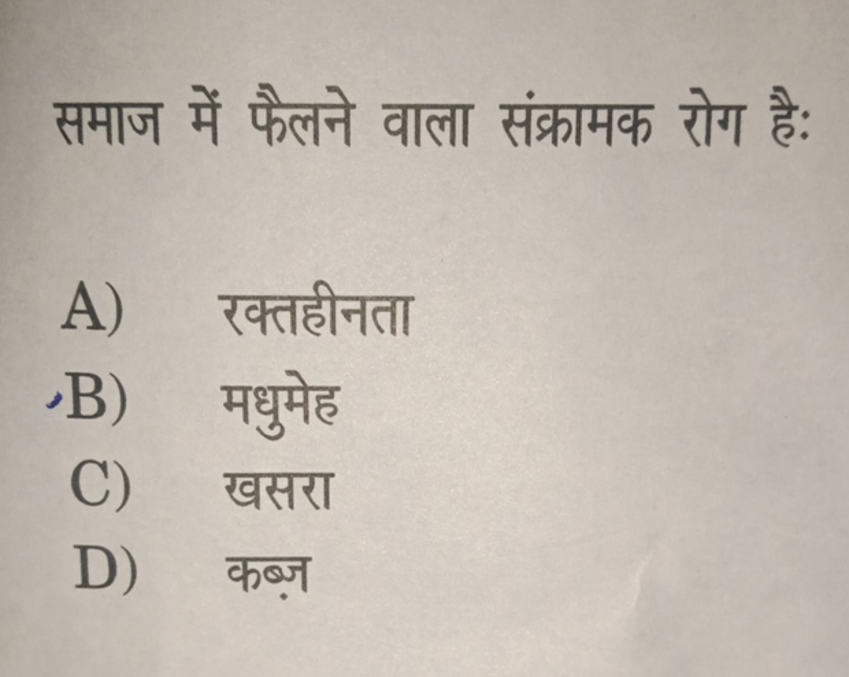 समाज में फैलने वाला संक्रामक रोग है:
A) रक्तहीनता
B) मधुमेह
C) खसरा
D)