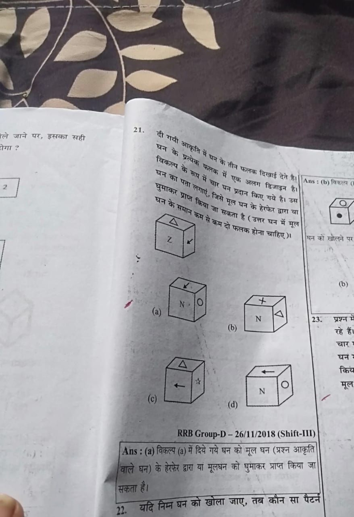 Ans : (b) विकल्प
21.

घन्न के क्रक्थिति में पन्ने कै तीन फलक दिखाई देत