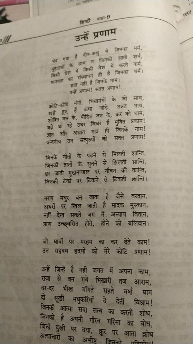 हिन्दी : कक्षा-9
उन्हें प्रणाम
rr2

रेद गया है क्निन-अष्ठु से जिनका मर