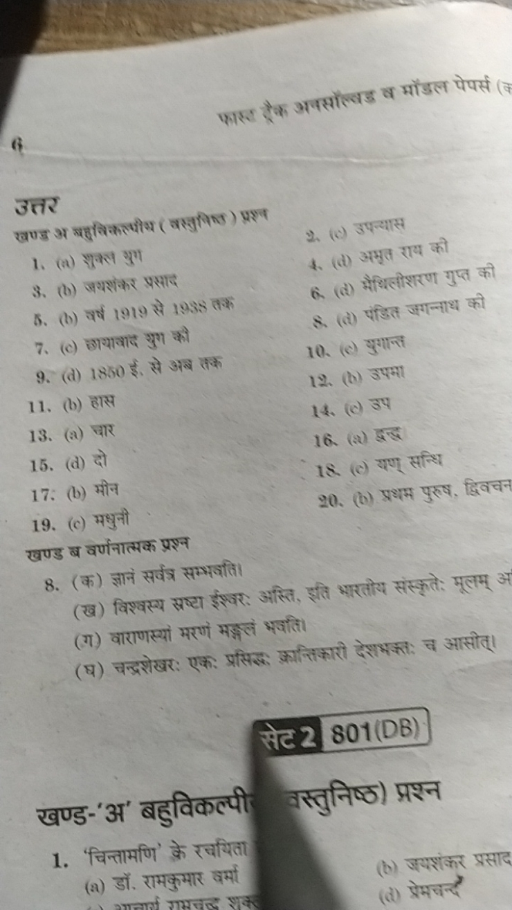 फाश्ट टैक अवसॉत्वड व मॉडल पेपर्स (अ)
6

उत्तर
खण्ड अ बहुनिकलसपी (वसजनी