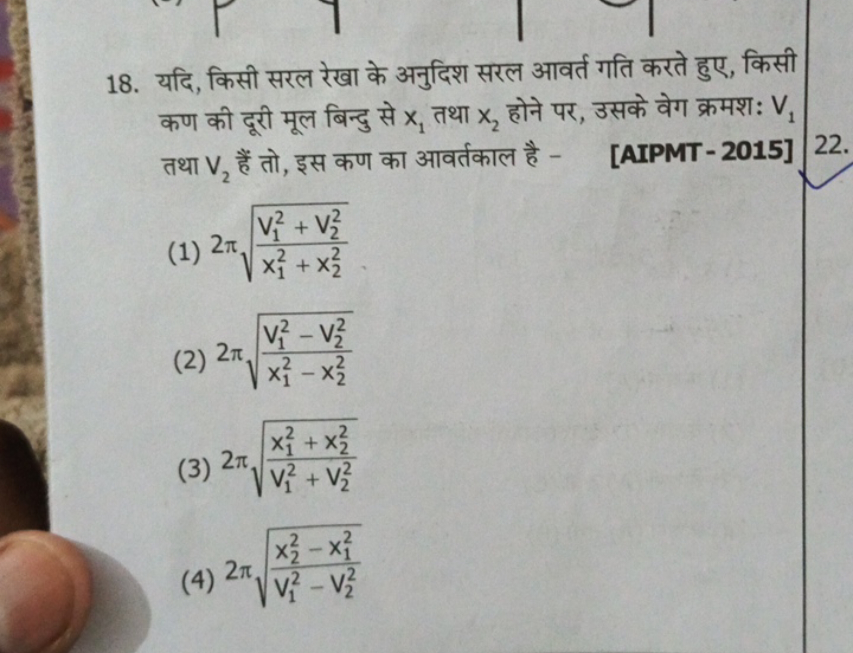 18. यदि, किसी सरल रेखा के अनुदिश सरल आवर्त गति करते हुए, किसी कण की दू