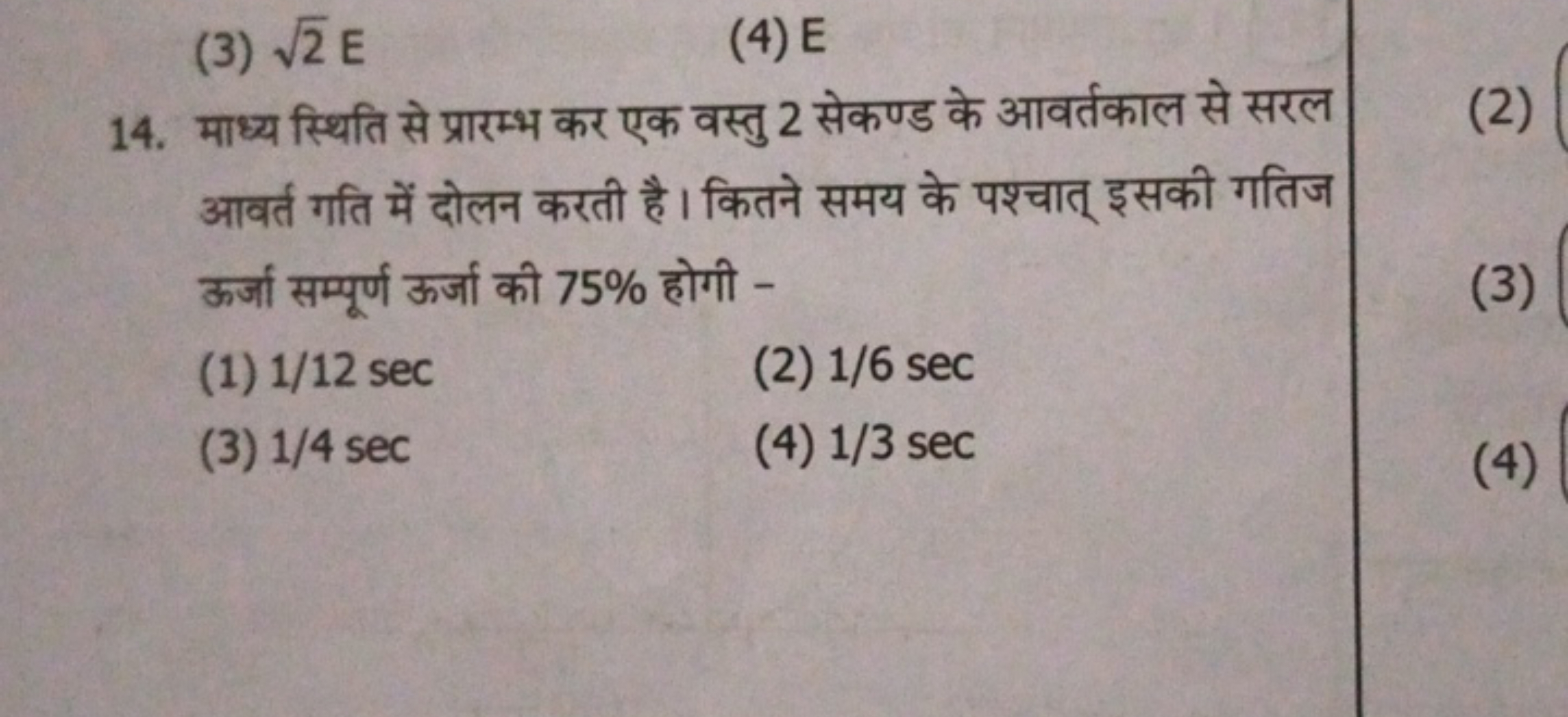 (3) 2​E
(4) E
14. माध्य स्थिति से प्रारम्भ कर एक वस्तु 2 सेकण्ड के आवर