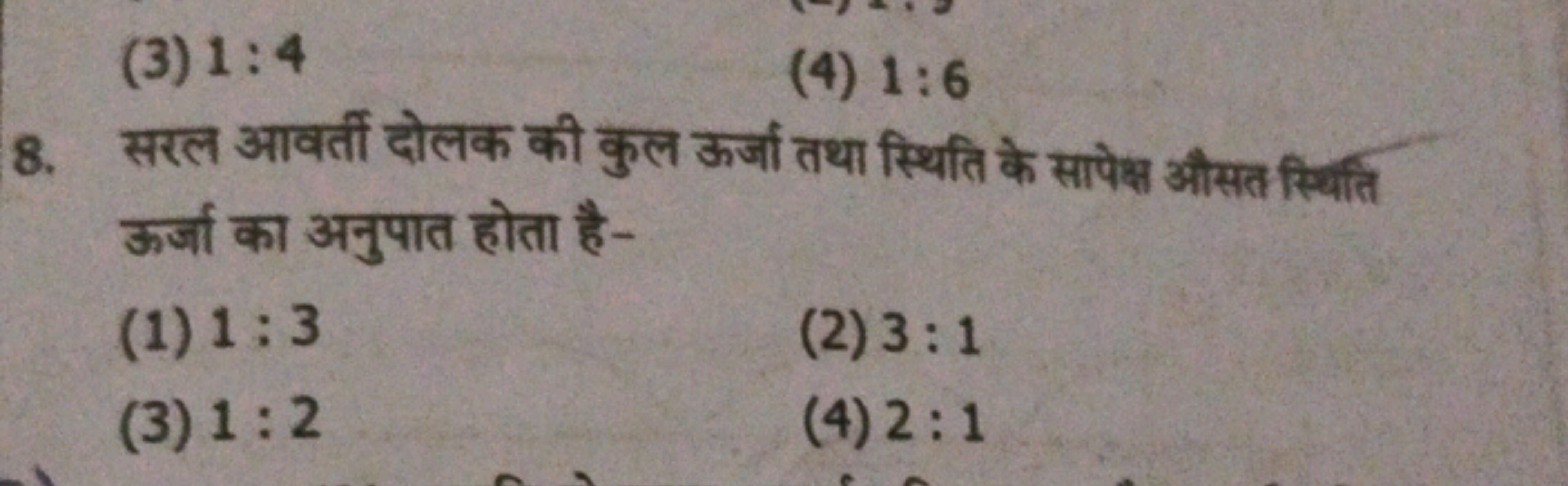 (3) 1:4
(4) 1:6
8. सरल आवर्ती दोलक की कुल ऊर्जा तथा स्थिति के सापेक्ष 