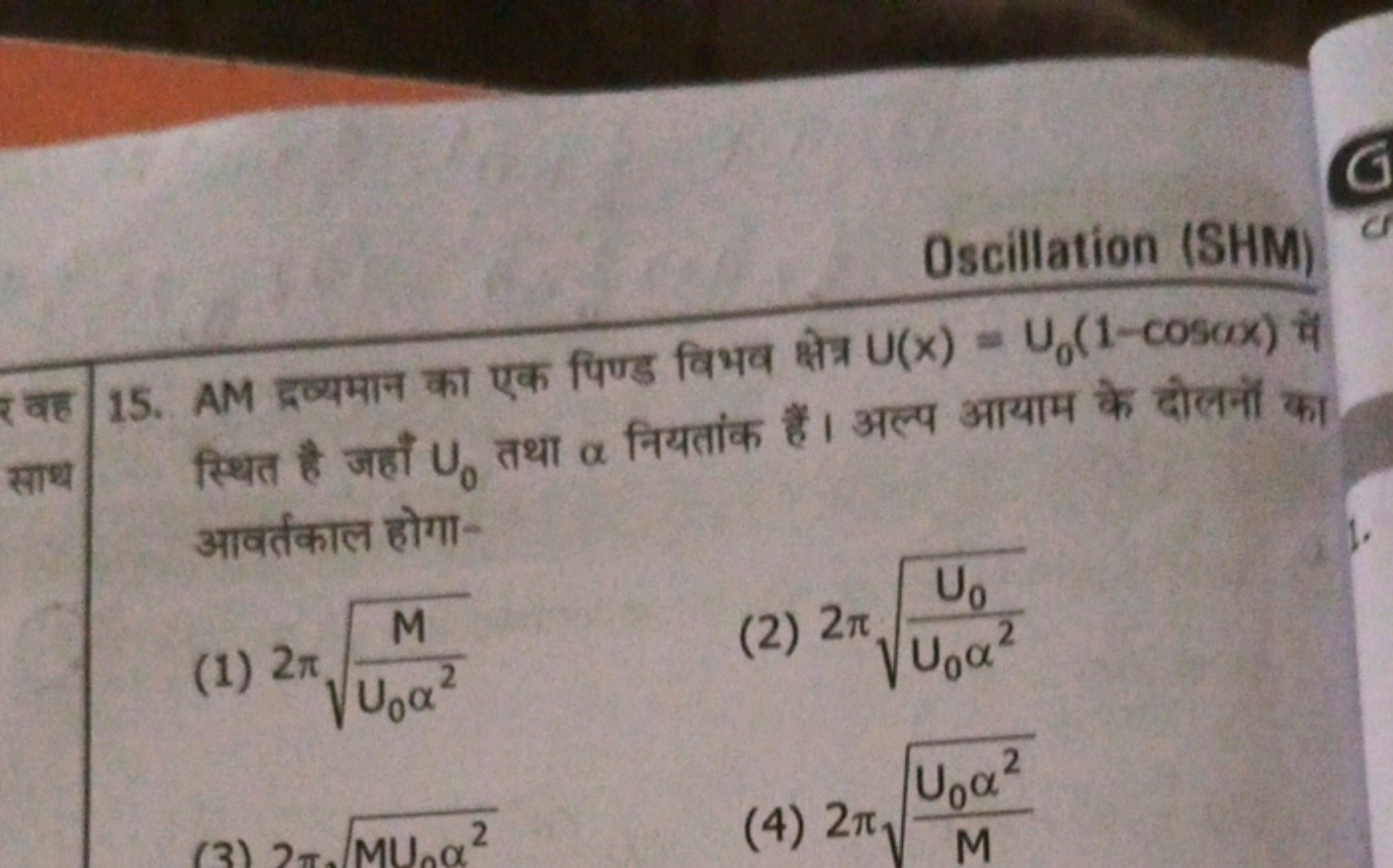 Oscillation (SHM)
15. AM द्रव्यमान का एक पिण्ड विभव क्षेत्र U(x)=U0​(1