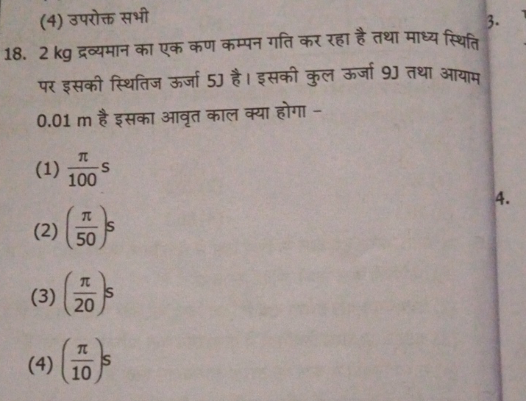 (4) उपरोक्त सभी
18. 2 kg द्रव्यमान का एक कण कम्पन गति कर रहा है तथा मा