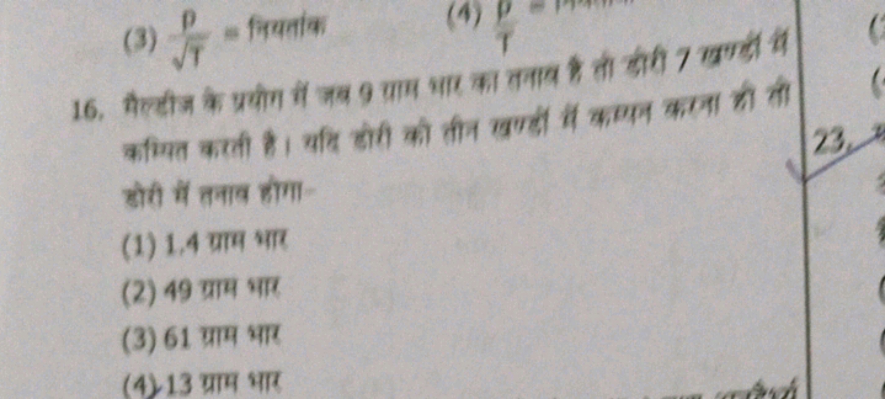 (3) T​ρ​= नियरांक
(4)
16. मैल्टीज के प्रयोग हों जब 9 याम भाए का तनाप ह