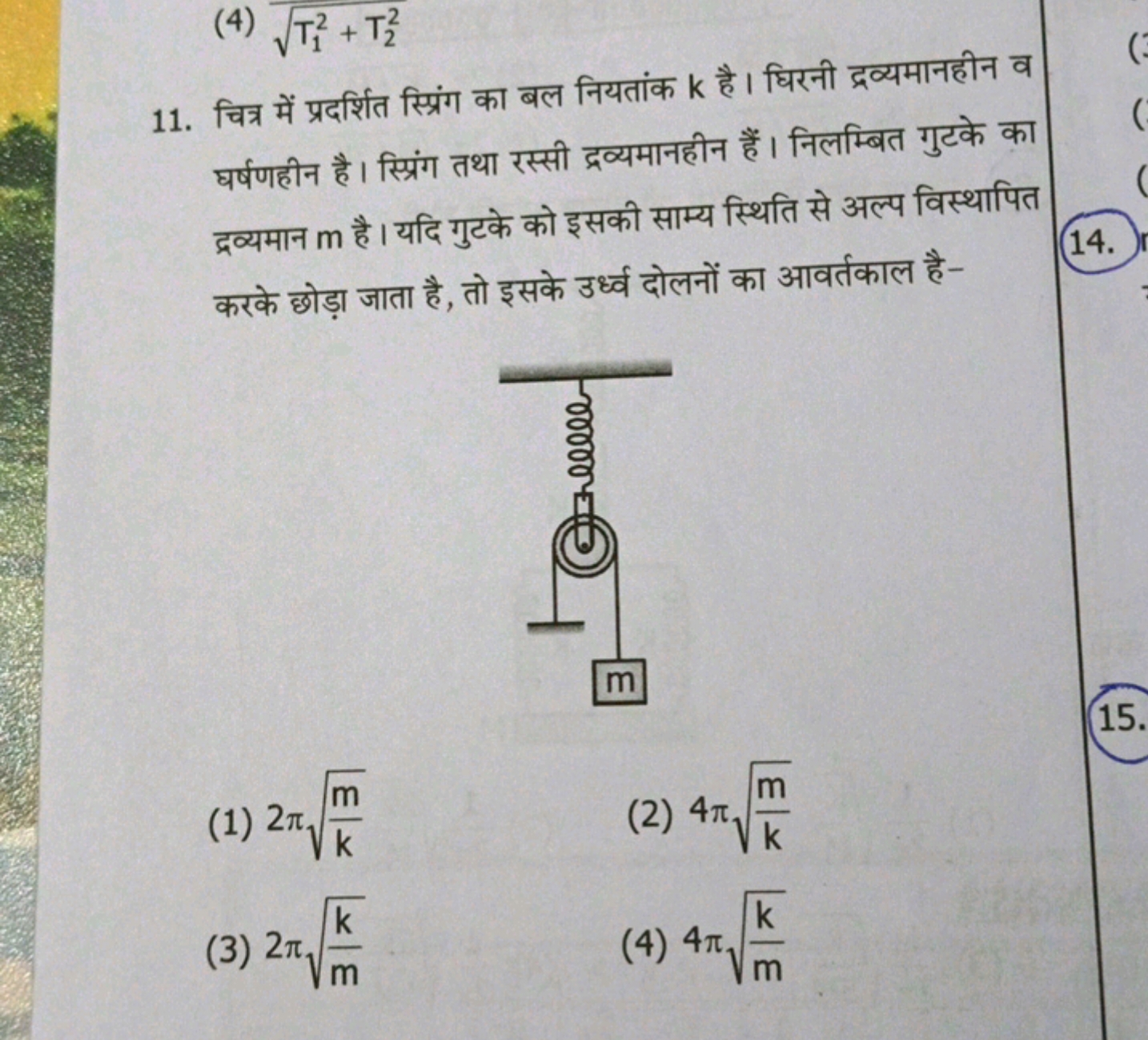 (4) T12​+T22​​
11. चित्र में प्रदर्शित स्प्रिंग का बल नियतांक k है। घि