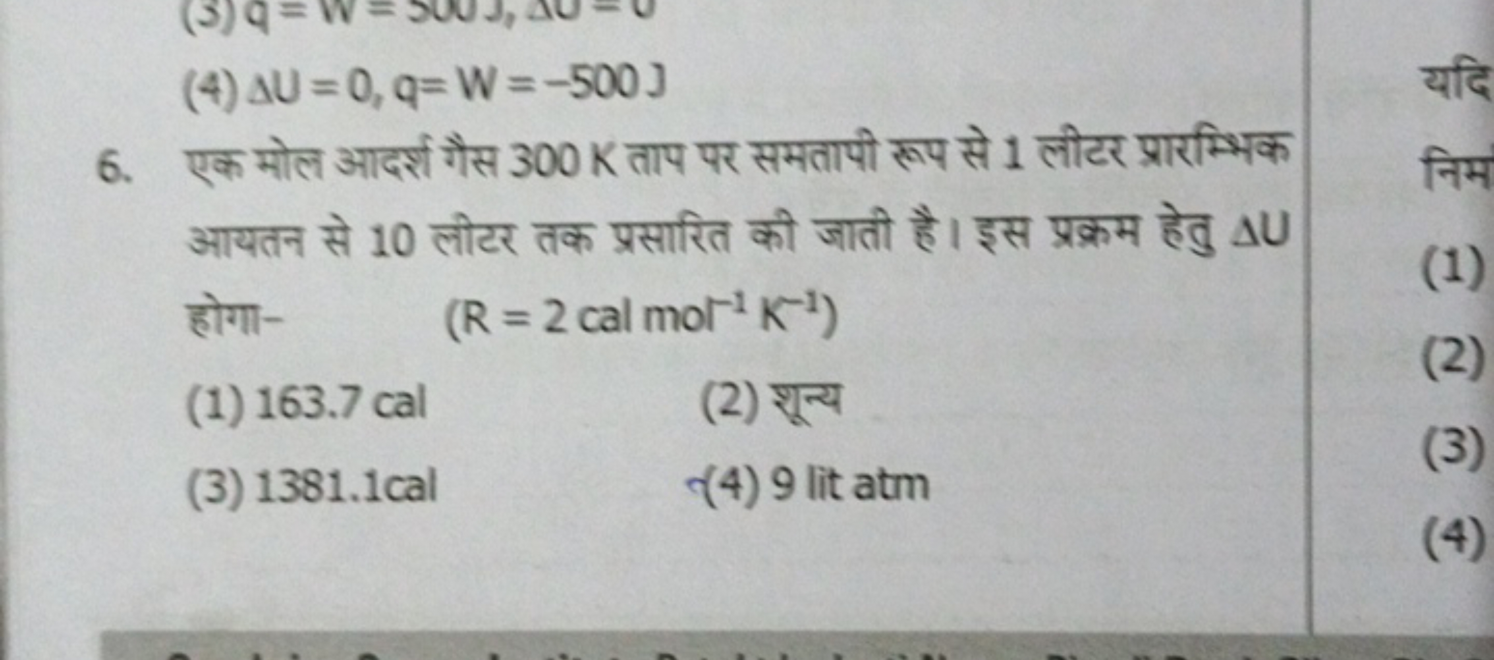 (4) ΔU=0,q=W=−500 J
6. एक मोल आदर्श गैस 300 K ताप पर समतापी रूप से 1 ल