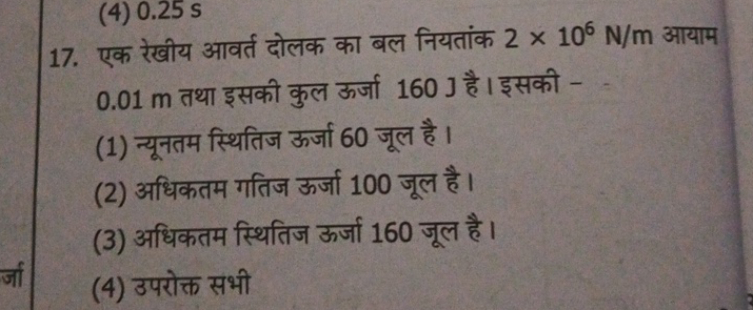 17. एक रेखीय आवर्त दोलक का बल नियतांक 2×106 N/m आयाम 0.01 m तथा इसकी क