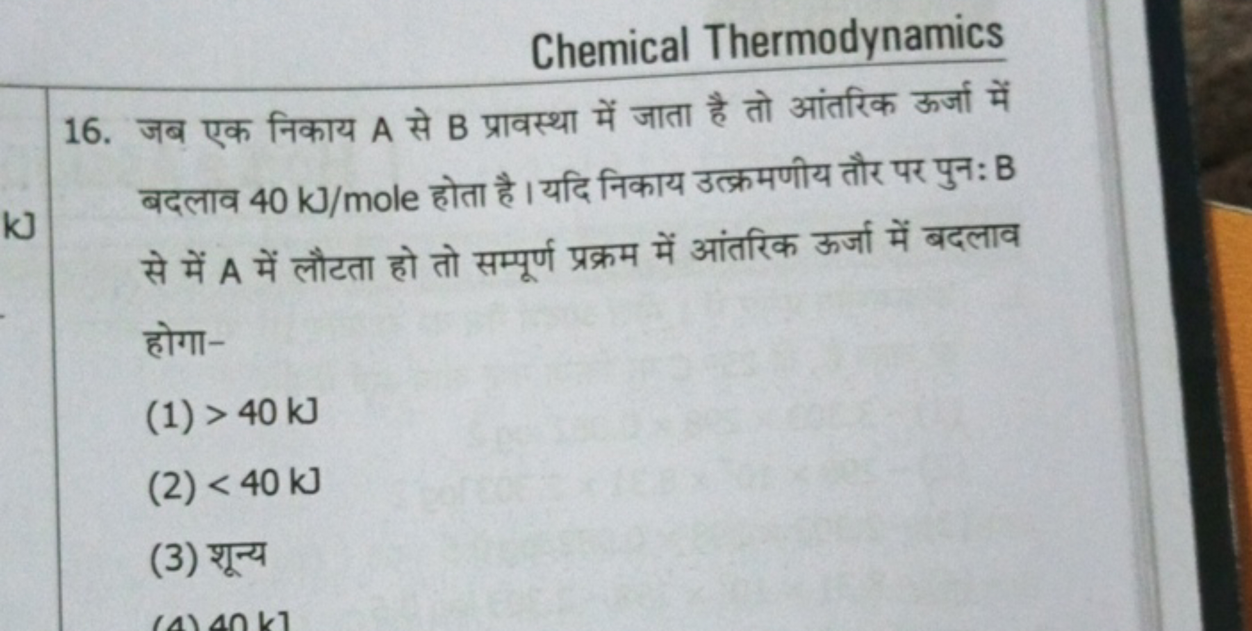 Chemical Thermodynamics
16. जब एक निकाय A से B प्रावस्था में जाता है त