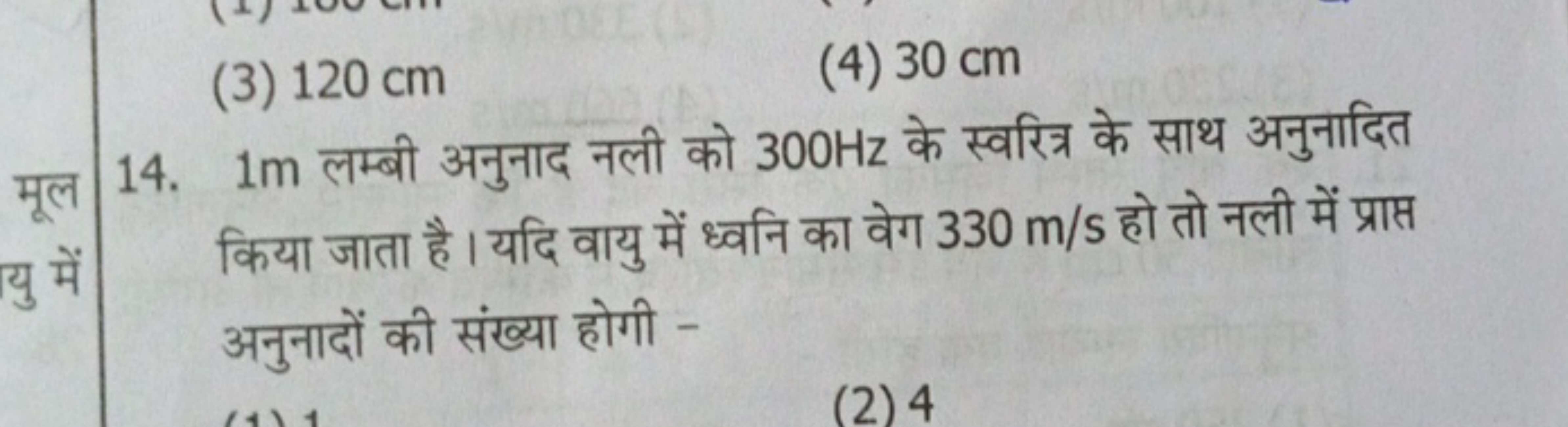 (3) 120 cm
(4) 30 cm
14. 1 m लम्बी अनुनाद नली को 300 Hz के स्वरित्र के