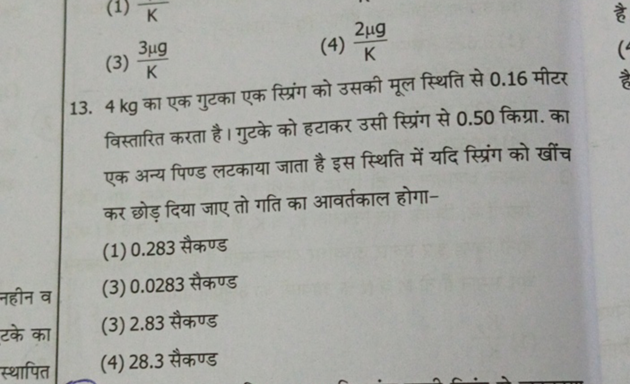 (3) K3μg​
(4) K2μg​
13. 4 kg का एक गुटका एक स्प्रिंग को उसकी मूल स्थित