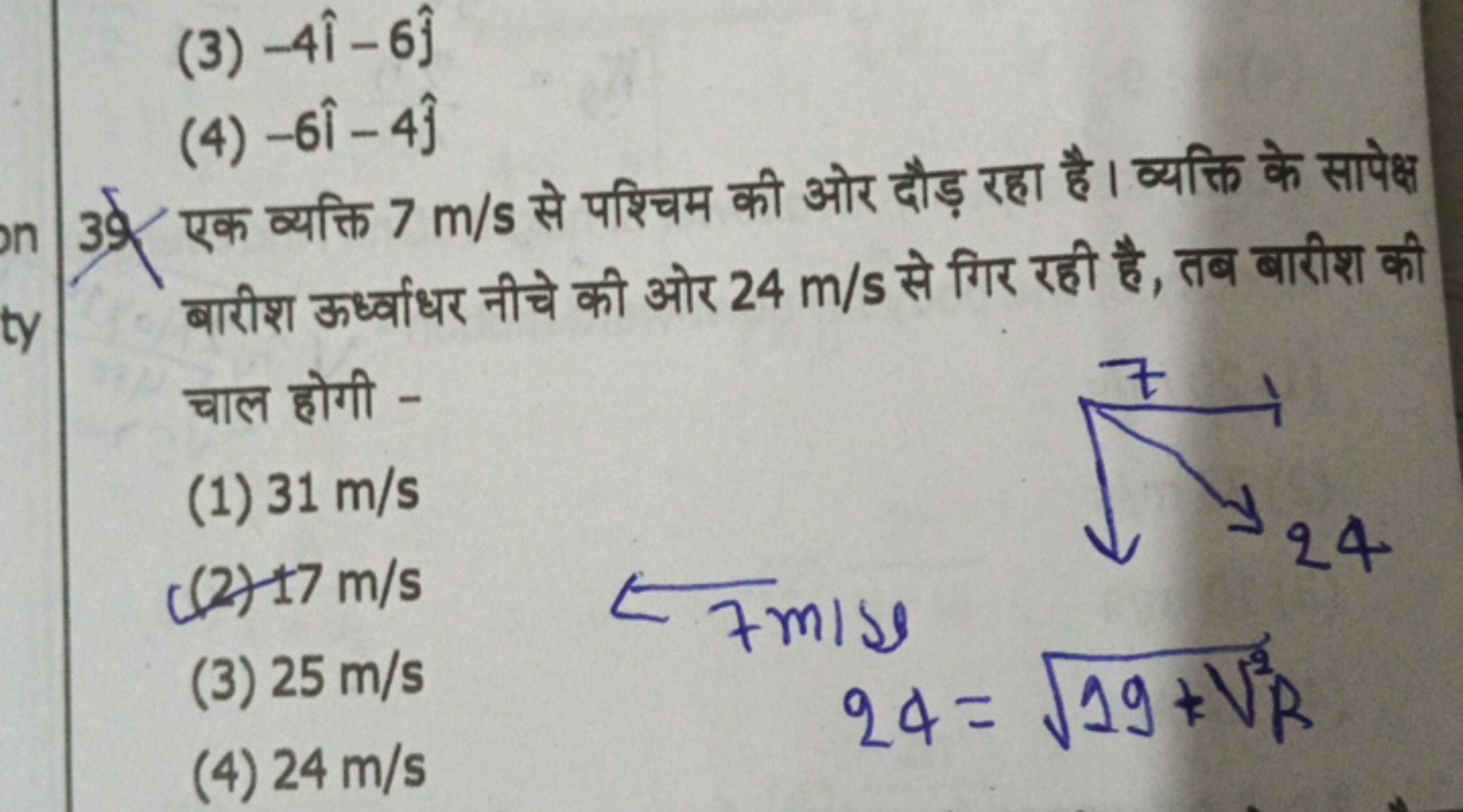 (3) −4^−6j^​
(4) −6i^−4j^​
39. एक व्यक्ति 7 m/s से पश्चिम की ओर दौड़ 