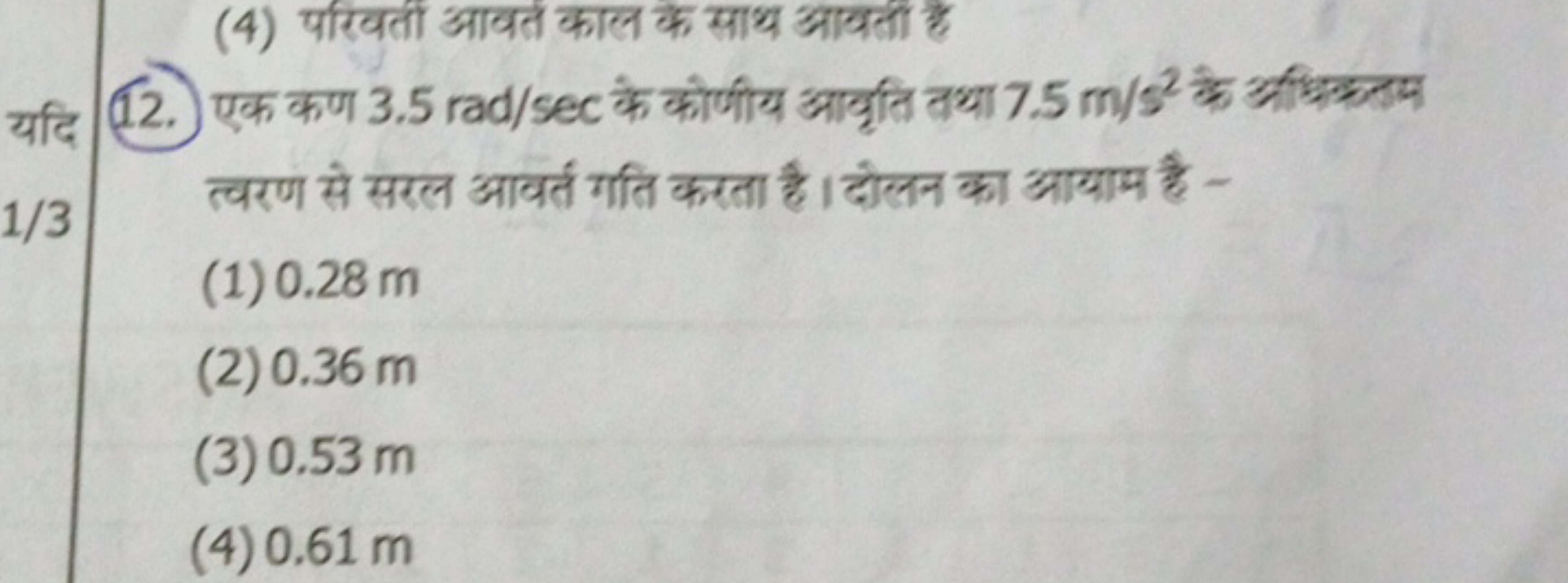 (4) परिवर्ती आवत्त काल के साथ आवत्ती हैं
112. एक कण 3.5rad/sec के कोणी