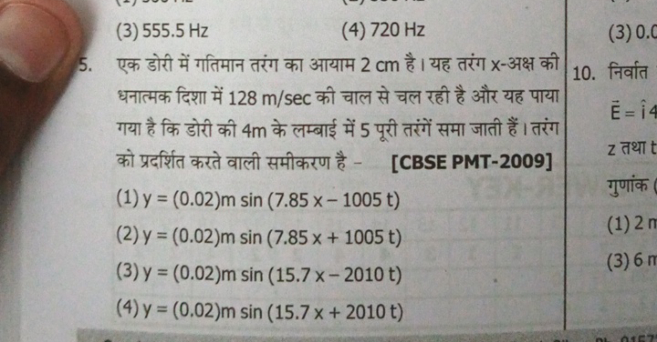 (3) 555.5 Hz
(4) 720 Hz
5. एक डोरी में गतिमान तरंग का आयाम 2 cm है। यह