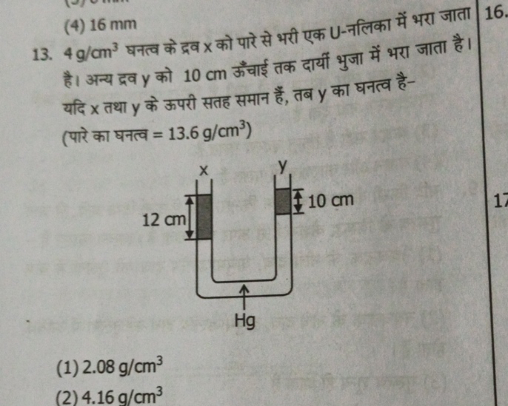 (4) 16 mm
13. 4 g/cm3 घनत्व के द्रव x को पारे से भरी एक U-नलिका में भर