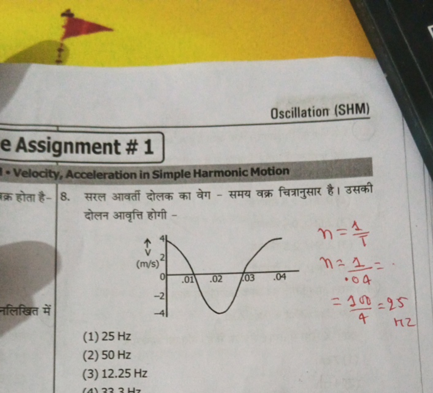 Oscillation (SHM)
e Assignment \# 1
I- Velocity, Acceleration in Simpl