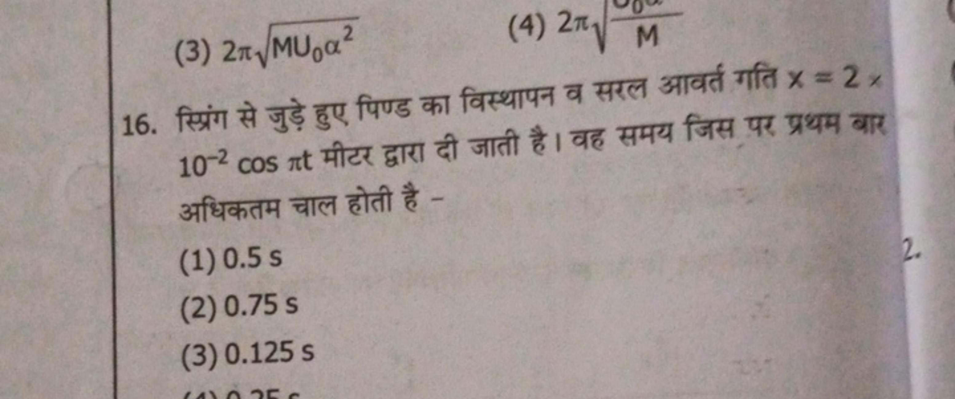 (3) 2πMU0​α2​
(4) 2πM0​​
16. स्प्रिंग से जुड़े हुए पिण्ड का विस्थापन व