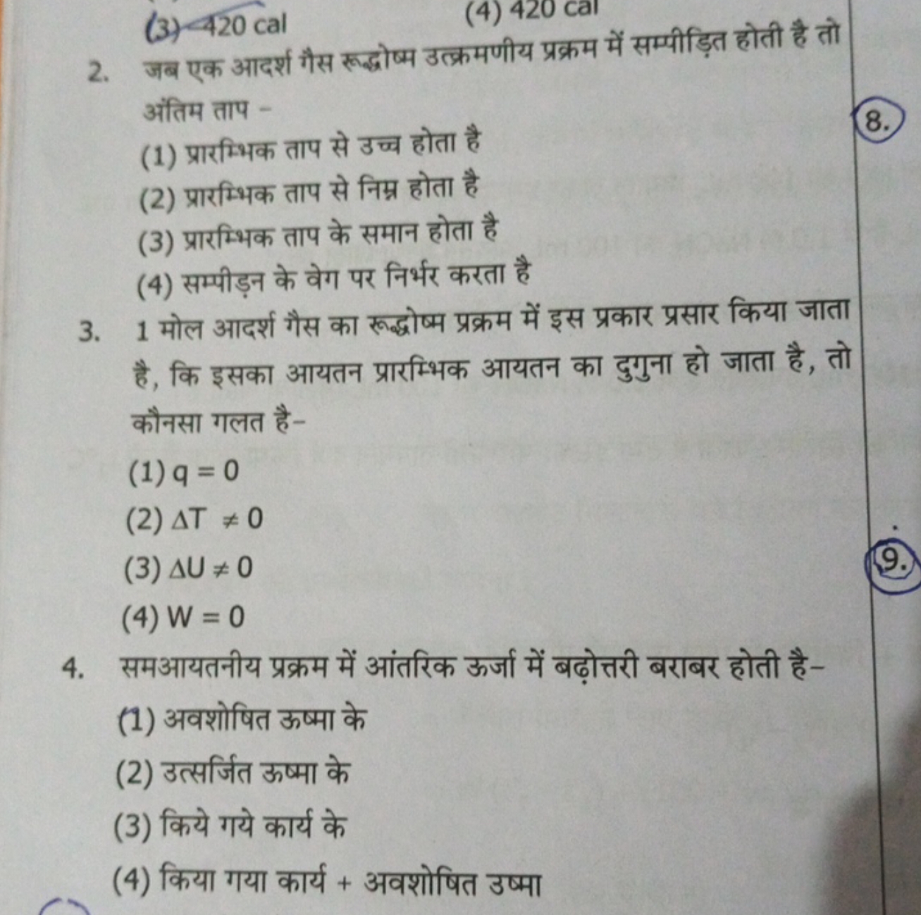 (3) 420 cal
(4) 420 cal
2. जब एक आदर्श गैस रूद्धोष्म उत्क्रमणीय प्रक्र